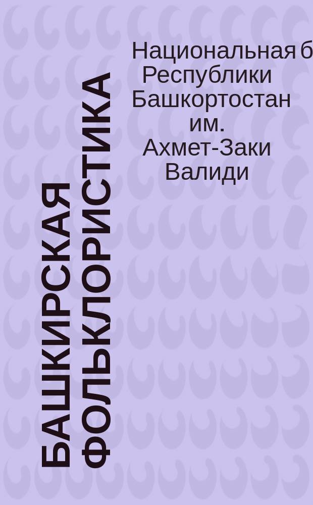 Башкирская фольклористика : Библиогр. указ. (1967-1985)