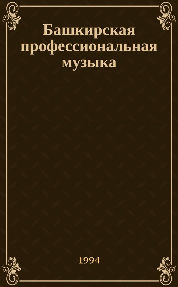 Башкирская профессиональная музыка