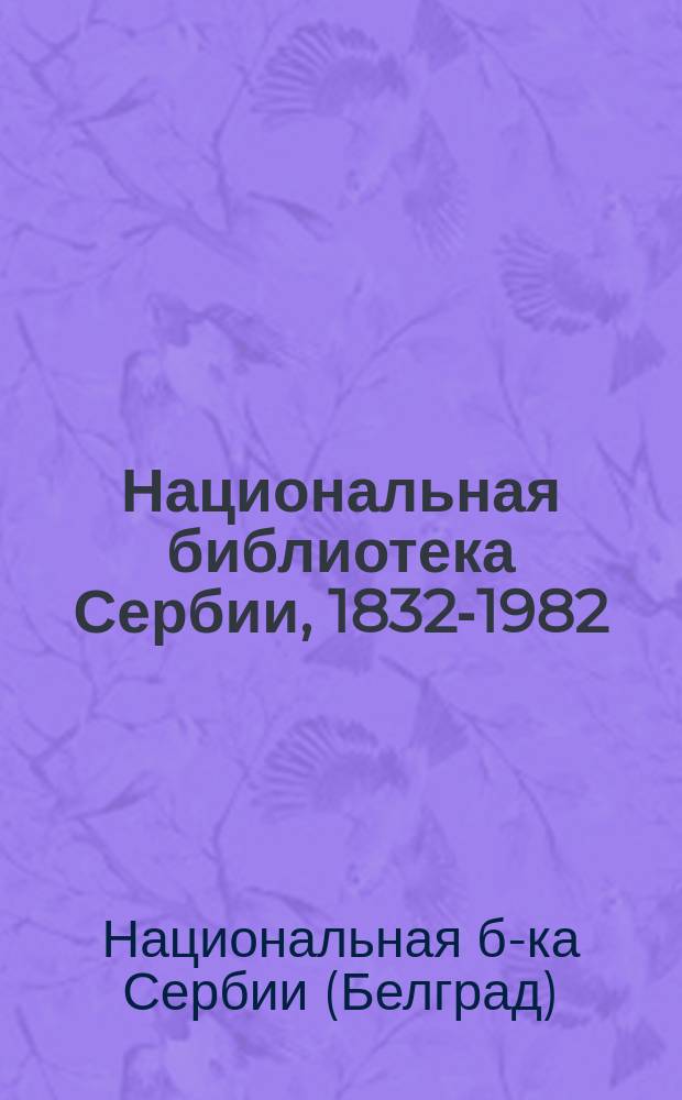 Национальная библиотека Сербии, 1832-1982 : Путеводитель