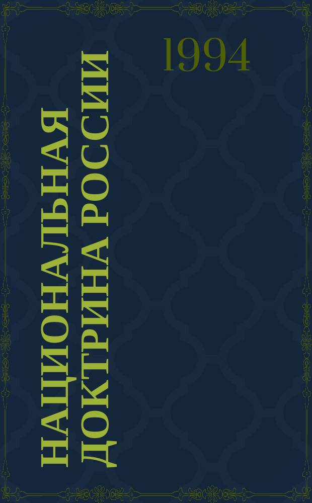 Национальная доктрина России : (Пробл. и приоритеты)