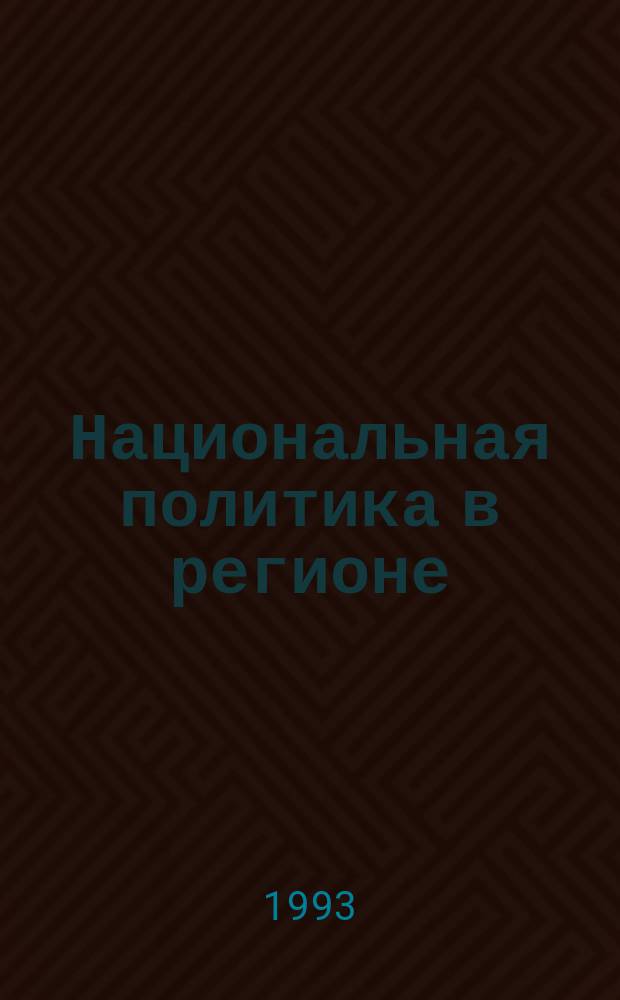 Национальная политика в регионе : По материалам Респ. Саха (Якутия) : Сб. науч. тр