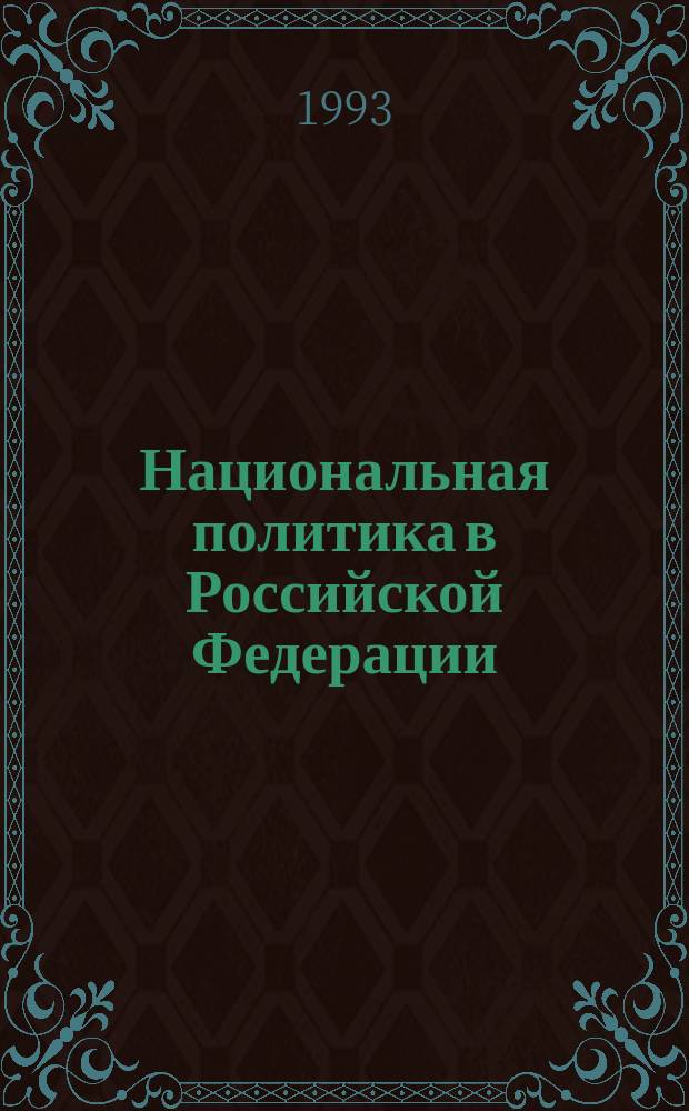 Национальная политика в Российской Федерации : Материалы междунар. науч.-практ. конф. (Липки, сент. 1992 г.)