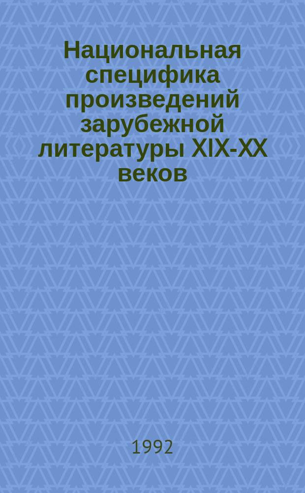 Национальная специфика произведений зарубежной литературы XIX-XX веков : Пробл. повествоват. форм : Межвуз. сб. науч. тр