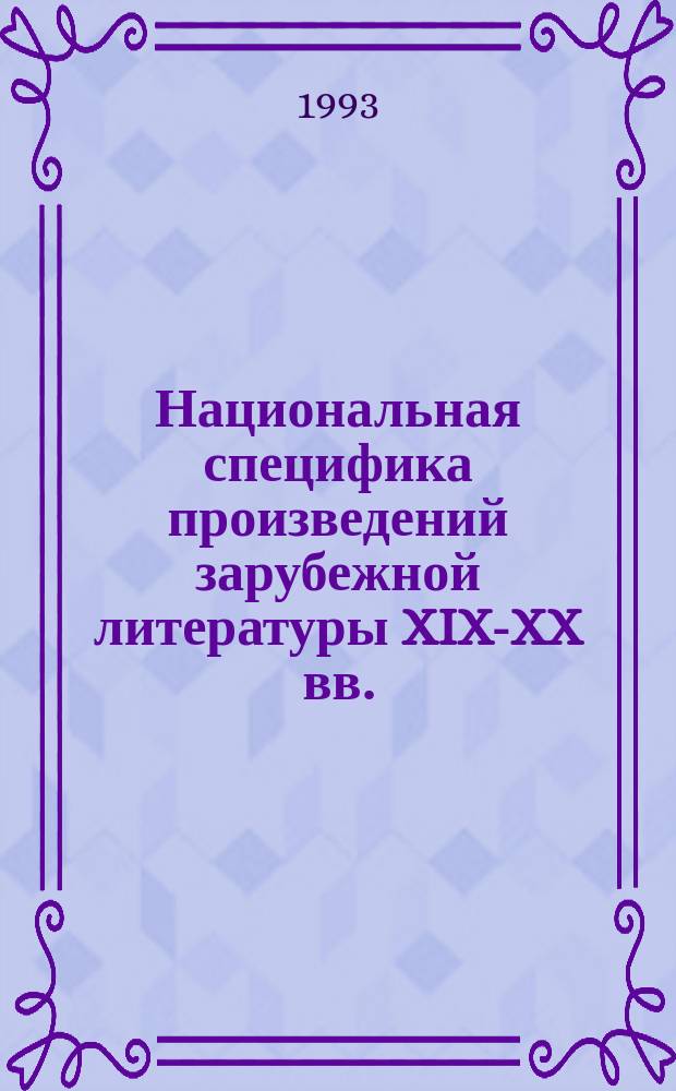 Национальная специфика произведений зарубежной литературы XIX-XX вв. : Пробл. худож. образа : Межвуз. сб. науч. тр