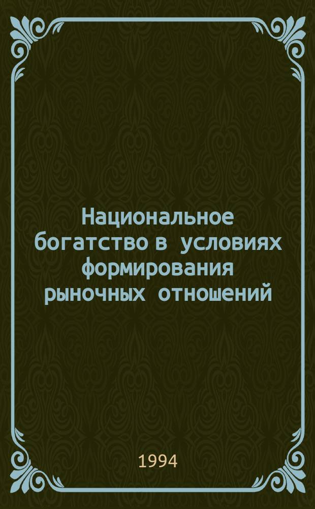 Национальное богатство в условиях формирования рыночных отношений