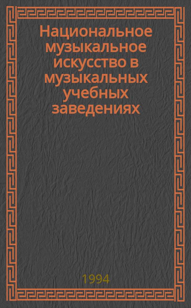 Национальное музыкальное искусство в музыкальных учебных заведениях : Материалы межресп. науч.-практ. конф., Уфа, 22-24 апр. 1993 г