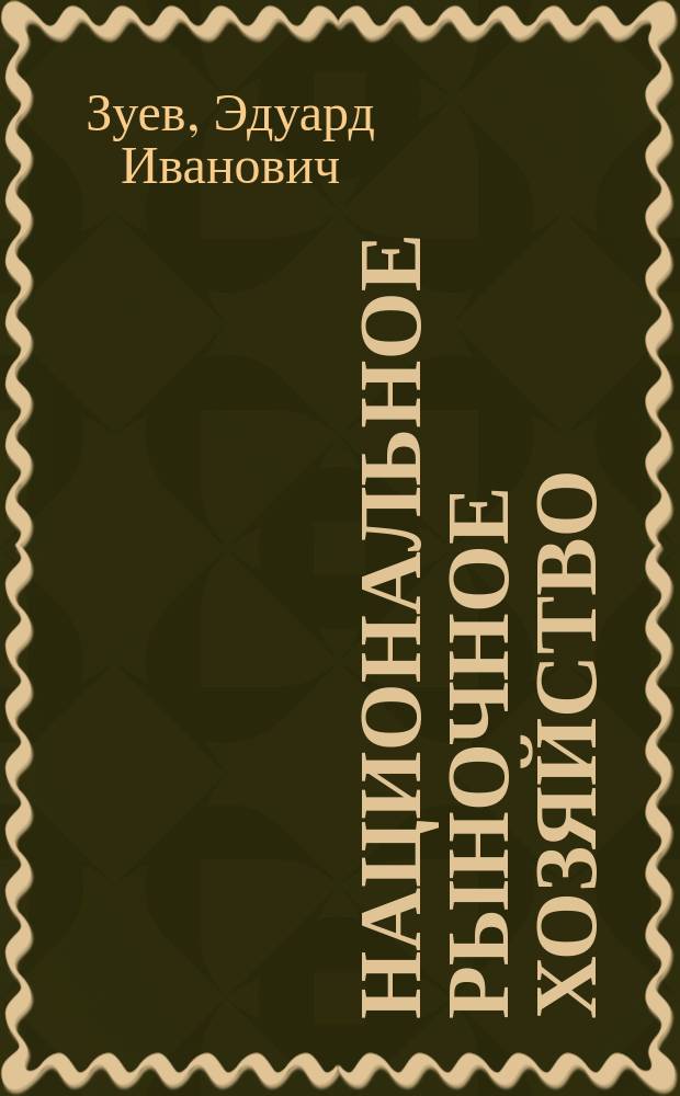 Национальное рыночное хозяйство : (Макроэкономика) : Теорет. курс авториз. излож