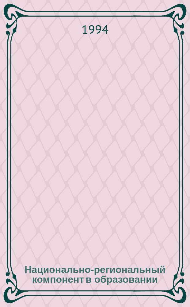 Национально-региональный компонент в образовании : Для шк. Арханг. обл. : Сб.