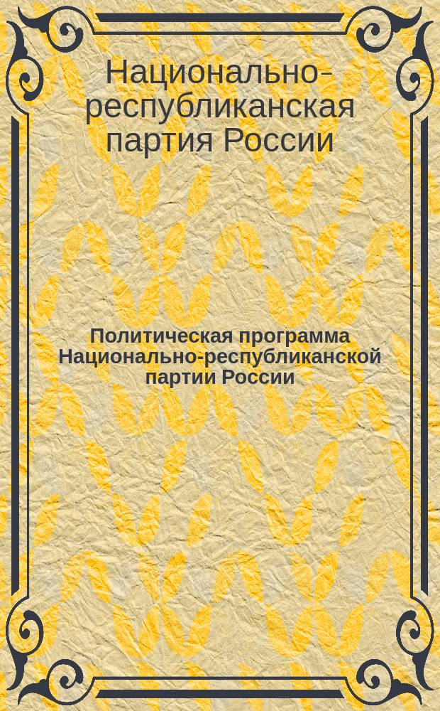 Политическая программа Национально-республиканской партии России
