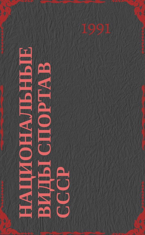 Национальные виды спорта в СССР : Справочник