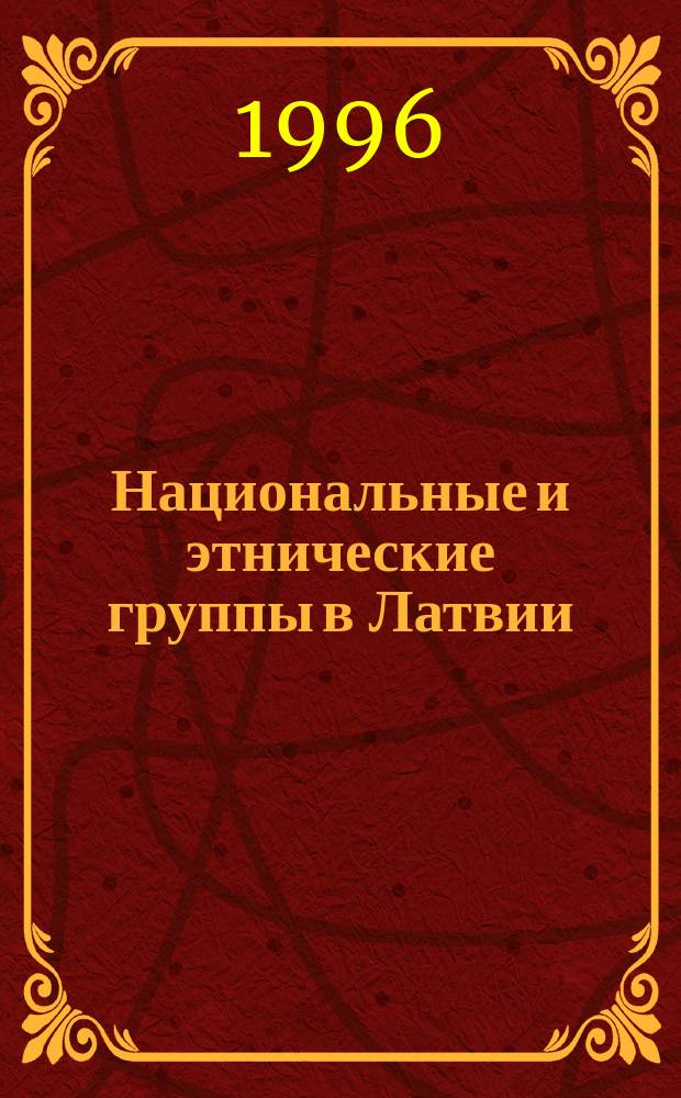 Национальные и этнические группы в Латвии : Информат. материалы