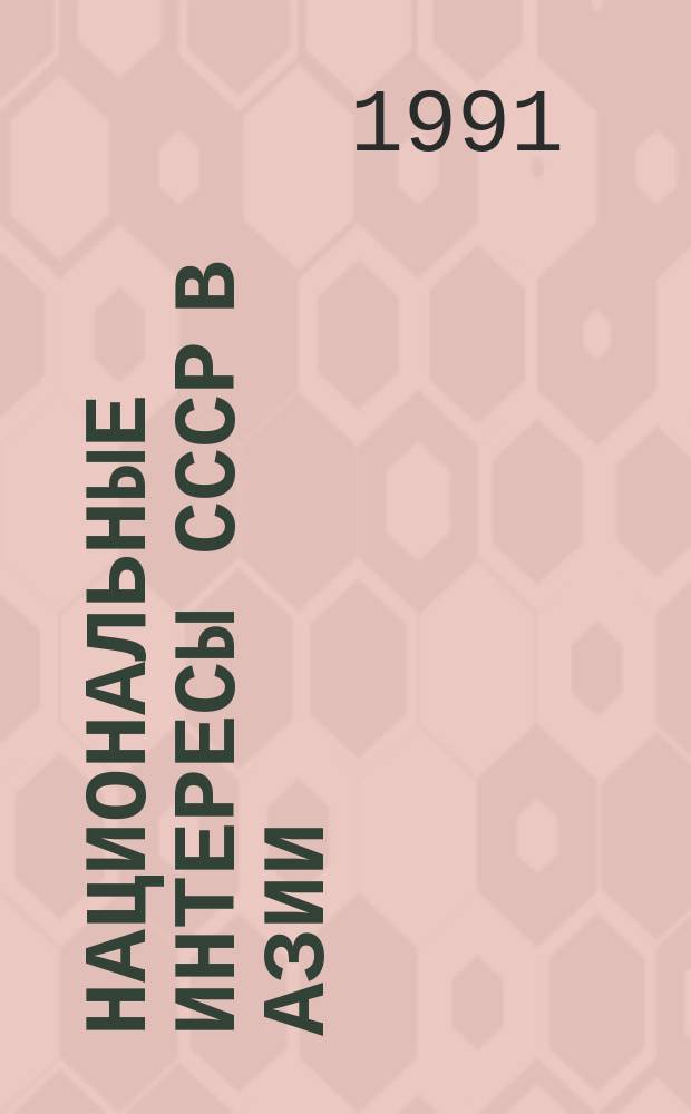 Национальные интересы СССР в Азии: теоретические и практические аспекты : Материалы конф., 27-28 марта 1991 г