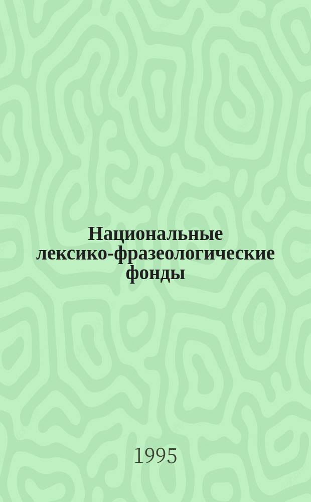 Национальные лексико-фразеологические фонды : Сб. ст.