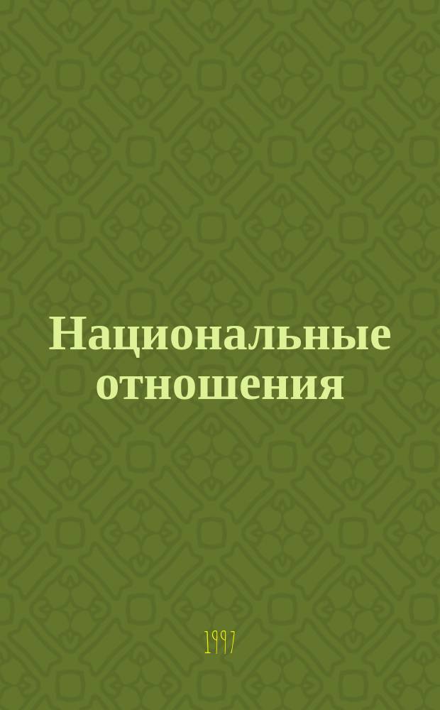 Национальные отношения : Слов