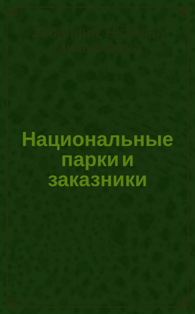 Национальные парки и заказники
