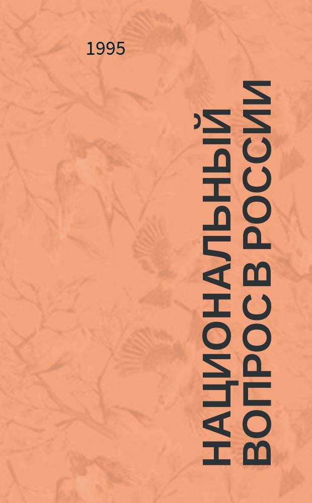Национальный вопрос в России (1900-1917 гг.) : Аннот. указ. кн., ст. и публ. в журн