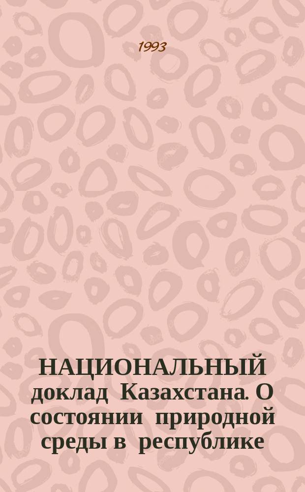 НАЦИОНАЛЬНЫЙ доклад Казахстана. О состоянии природной среды в республике