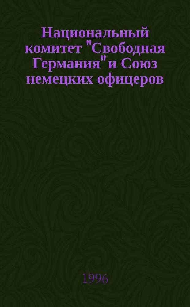 Национальный комитет "Свободная Германия" и Союз немецких офицеров : Пер. изд. Г.Р. Юбершера : Сборник