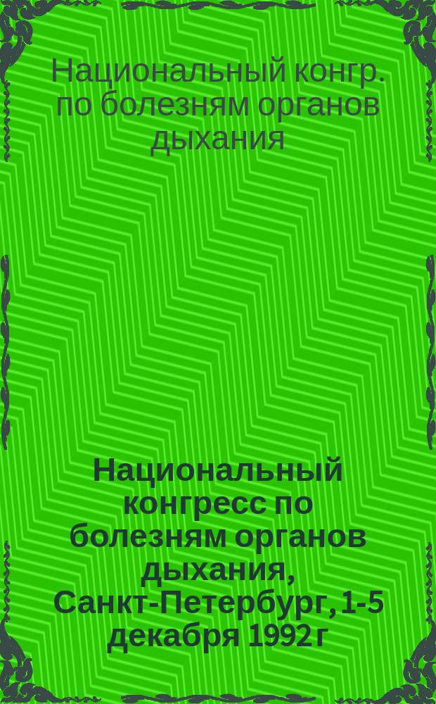 3 Национальный конгресс по болезням органов дыхания, Санкт-Петербург, 1-5 декабря 1992 г. = 3 rd National congress of lung diseases, St.-Petersburg. Desember 1-5, 1992