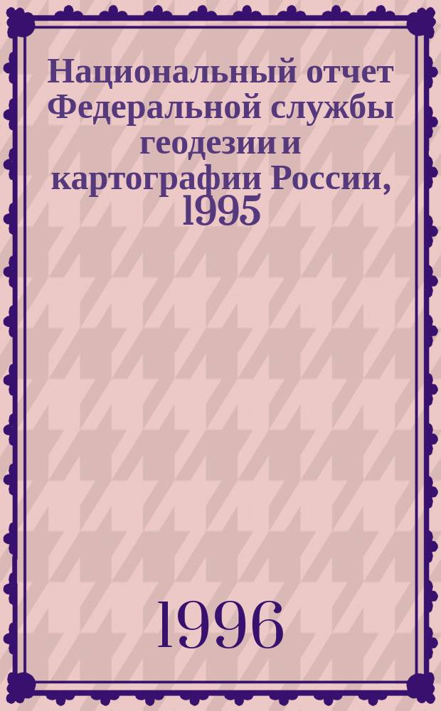 Национальный отчет Федеральной службы геодезии и картографии России, 1995