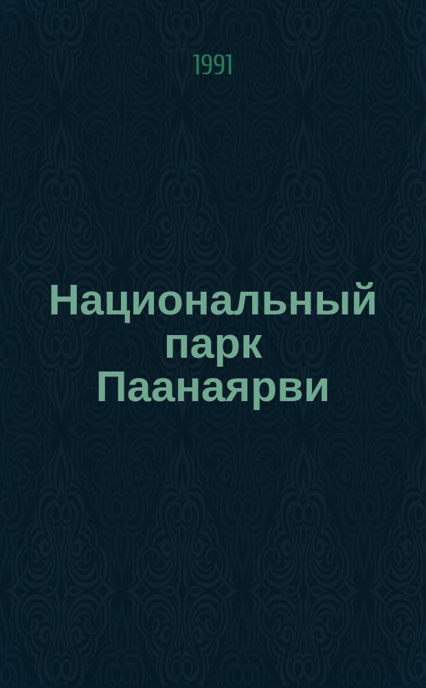 Национальный парк Паанаярви : Препр. докл. на заседании президиума Карел. науч. центра АН СССР