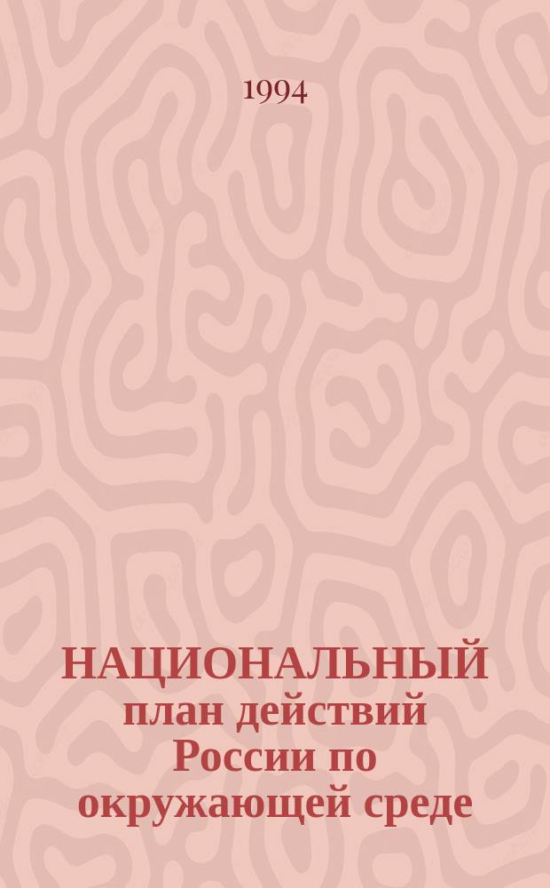 НАЦИОНАЛЬНЫЙ план действий России по окружающей среде : Докл. и документы