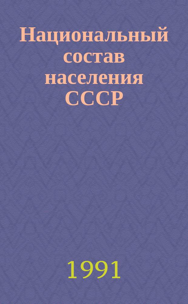 Национальный состав населения СССР : По данным Всесоюз. переписи населения 1989 г