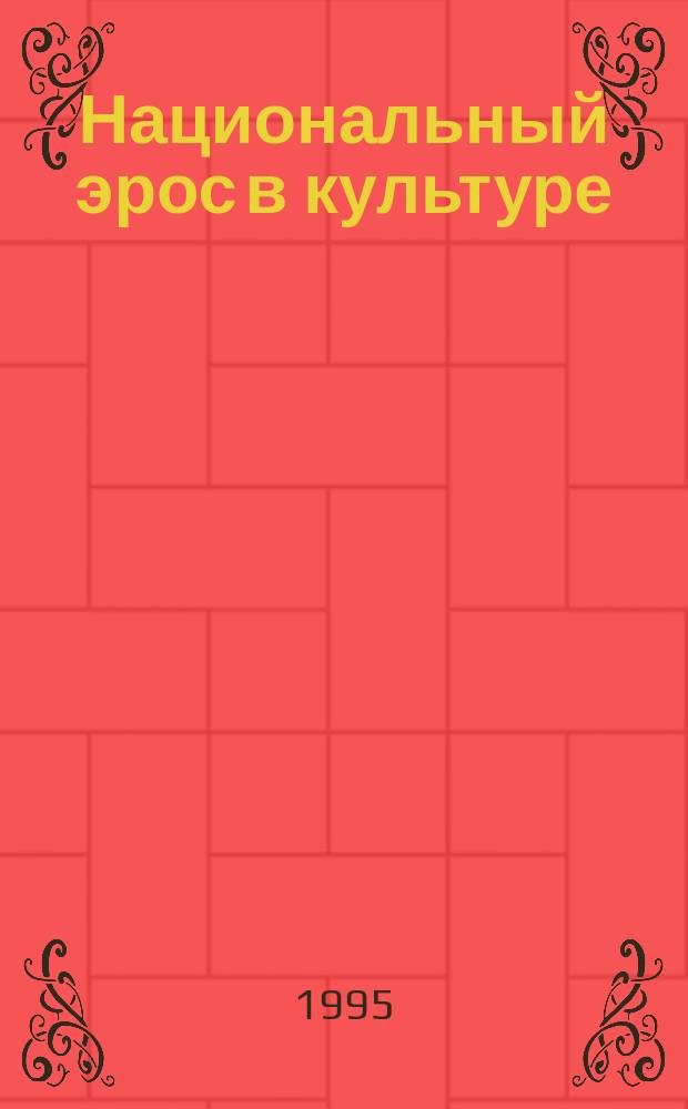Национальный эрос в культуре : Тез. докл