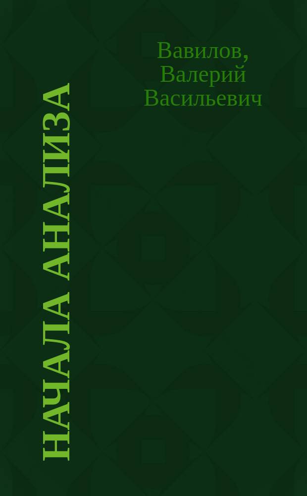 Начала анализа : Задачник : 10-11-е кл
