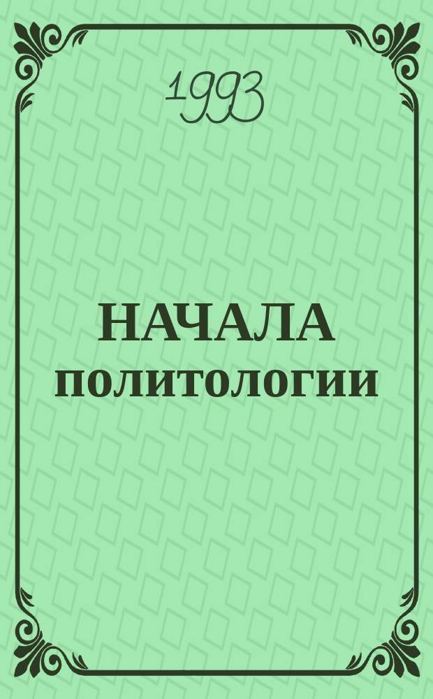 НАЧАЛА политологии : Материалы к учеб. курсу
