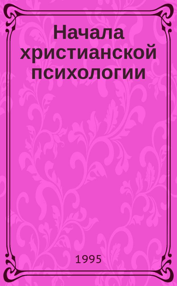 Начала христианской психологии : Учеб. пособие для вузов