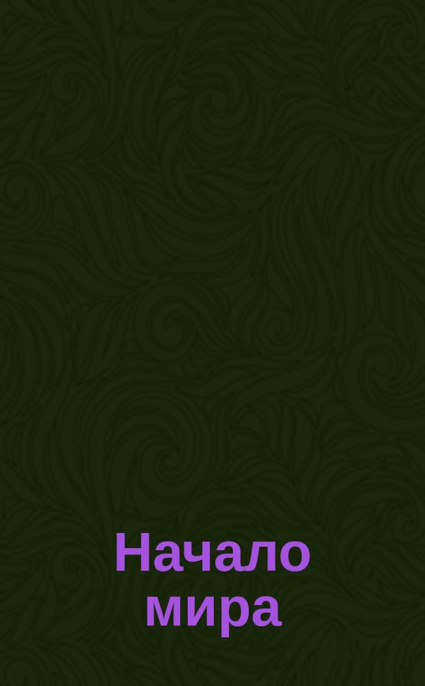 Начало мира : По Библии : Пособия для учащихся : Первая четверть : Осень : Б