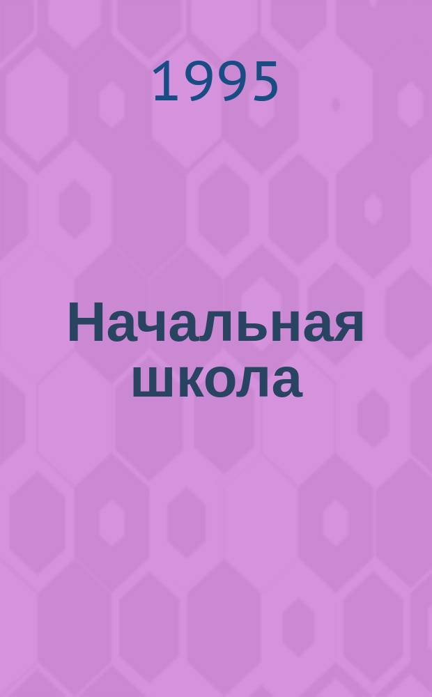 Начальная школа: образование, воспитание : Сб. ст.