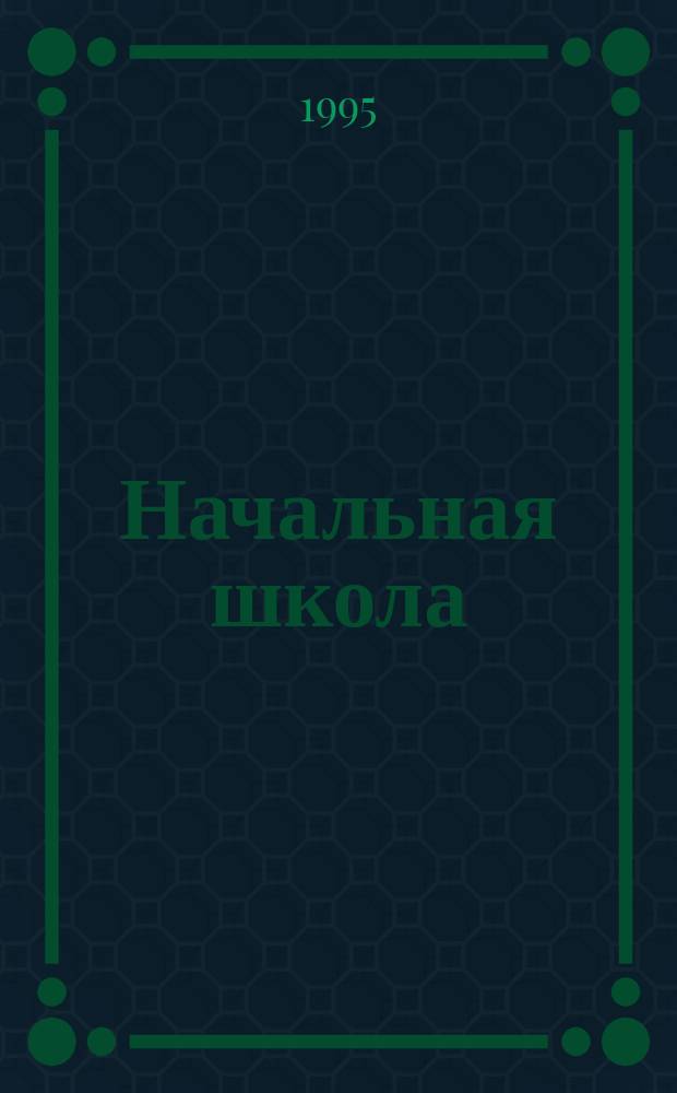 Начальная школа: образование, воспитание : Сб. ст