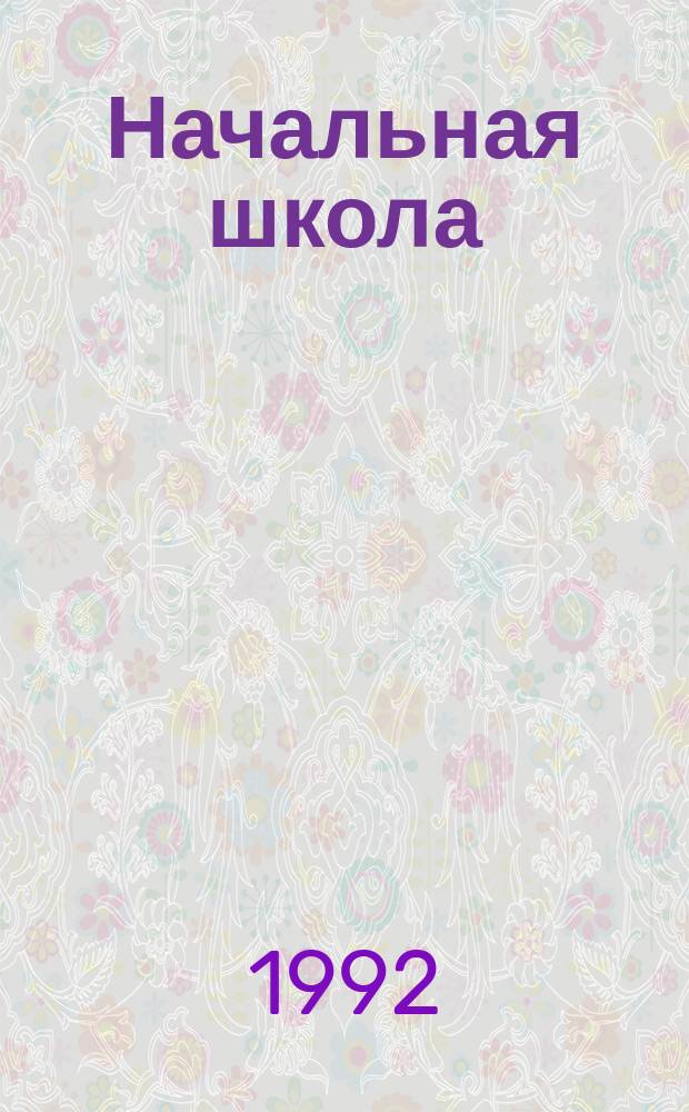 Начальная школа: поиск оптимального варианта : (Метод. материалы по организации функционирования шк. 1 ступени)