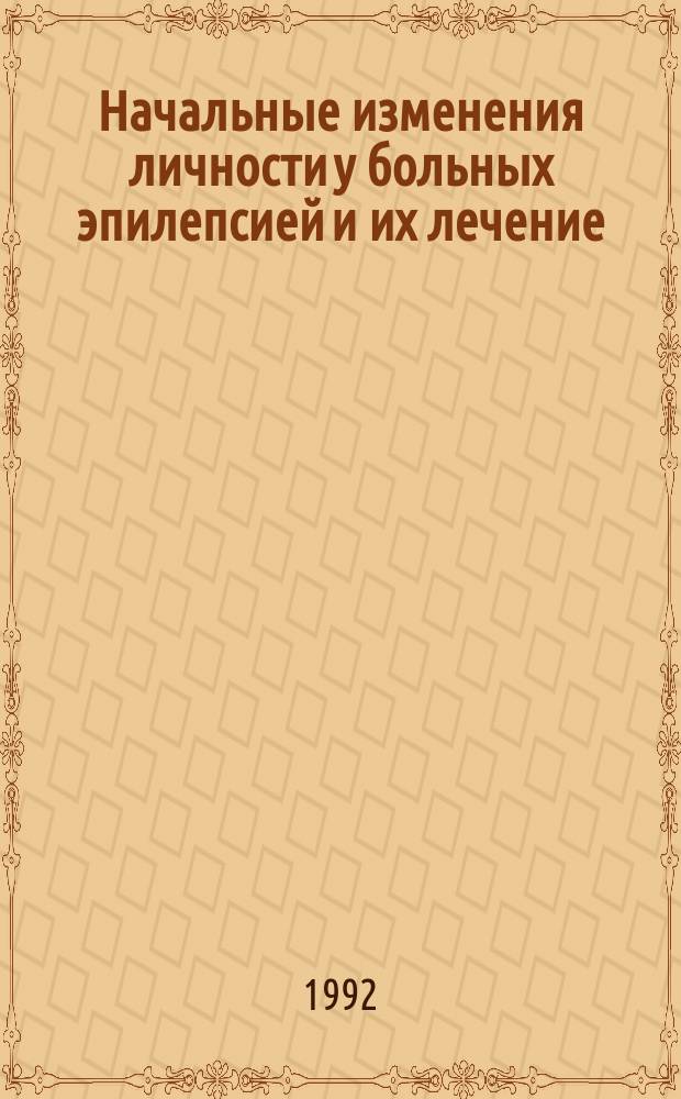 Начальные изменения личности у больных эпилепсией и их лечение : Метод. рекомендации