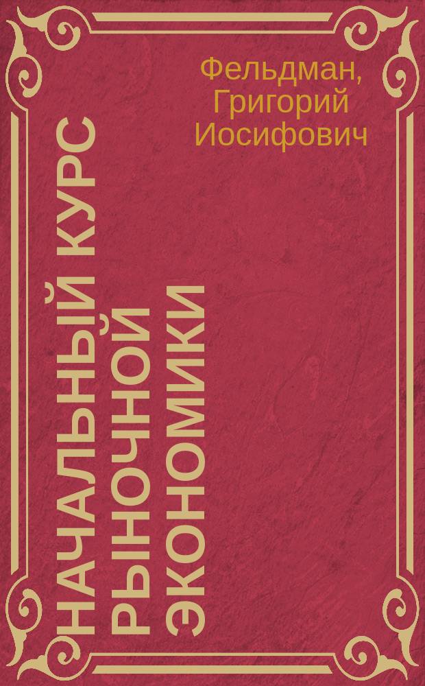 Начальный курс рыночной экономики