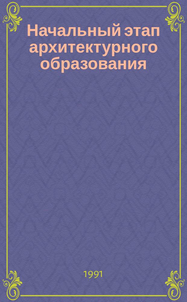 Начальный этап архитектурного образования : Сб. ст.