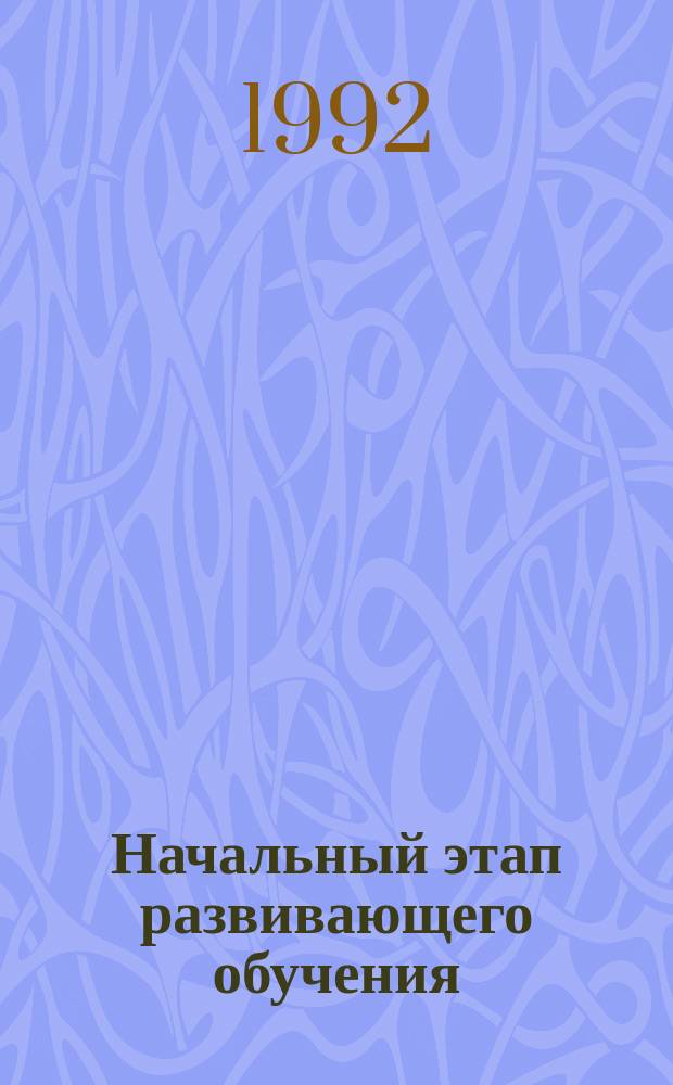 Начальный этап развивающего обучения