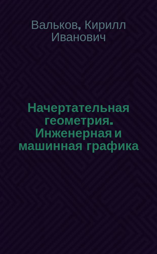 Начертательная геометрия. Инженерная и машинная графика : Учеб. для строит. специальностей вузов