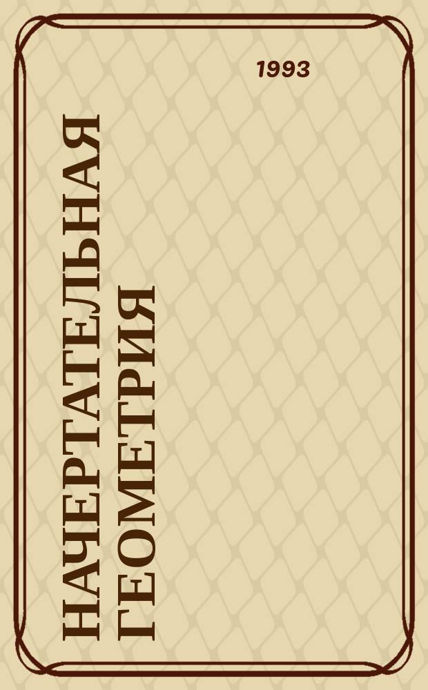 Начертательная геометрия : (Понятия, их определения и пояснения) : Метод. пособие по курсу "Начертат. геометрия"