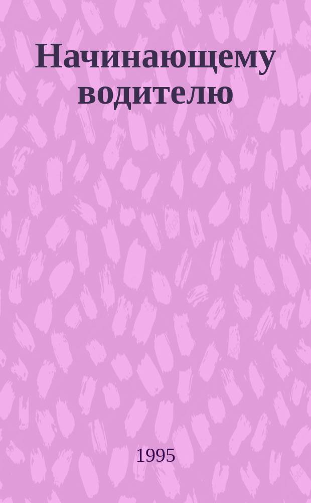 Начинающему водителю : Метод. разраб