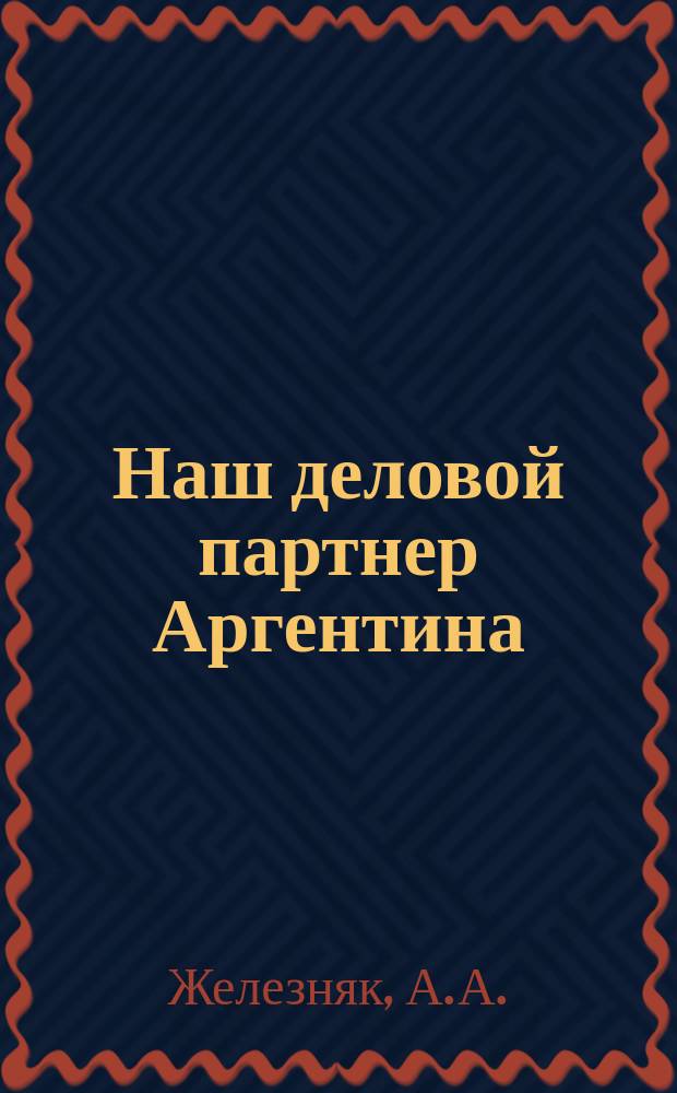 Наш деловой партнер Аргентина