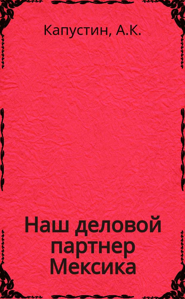 Наш деловой партнер Мексика
