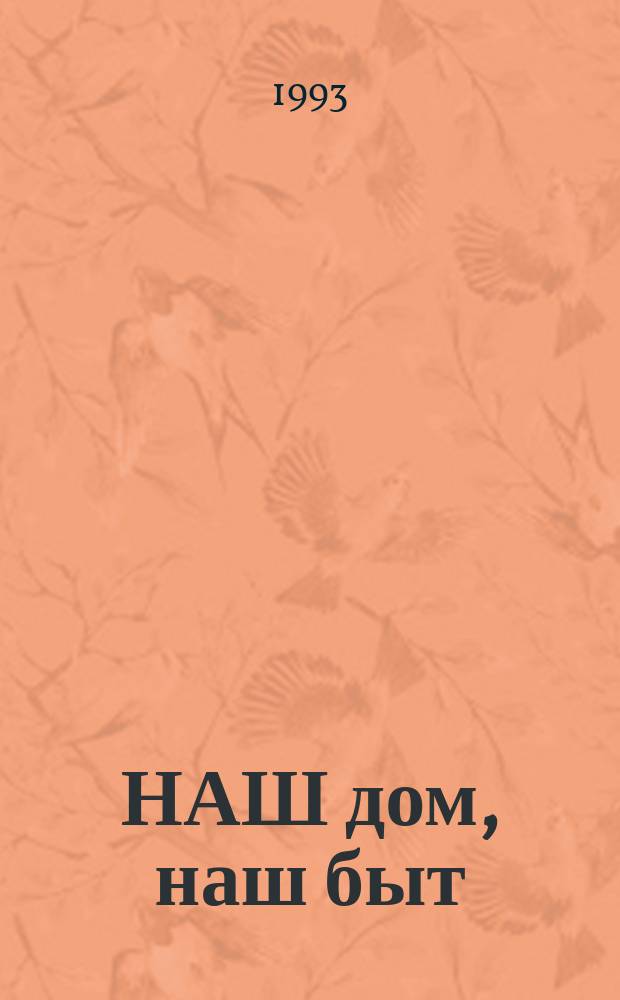 НАШ дом, наш быт : Сборник