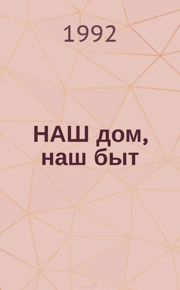 НАШ дом, наш быт : Сборник