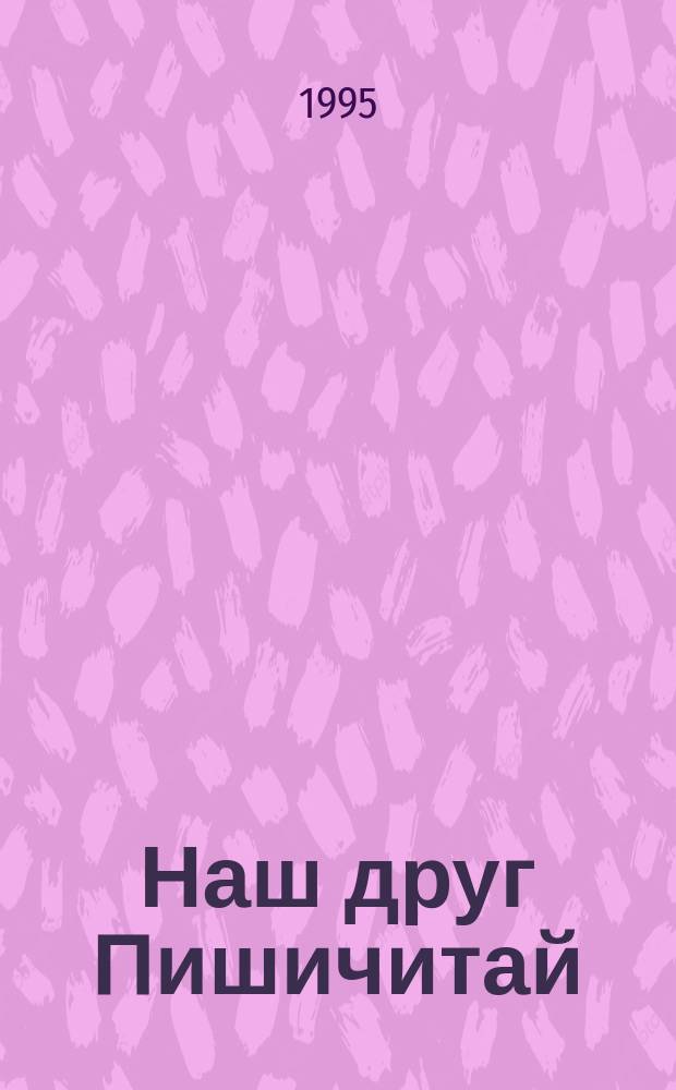 Наш друг Пишичитай : Для детей