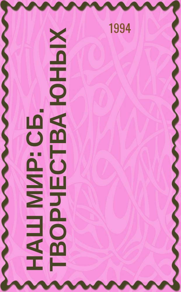 Наш мир : Сб. творчества юных