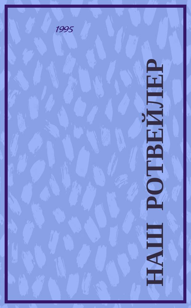 Наш ротвейлер : По материалам Ричарда Ф. Стрэттона и Рос. кинол. о-ва "Арта"