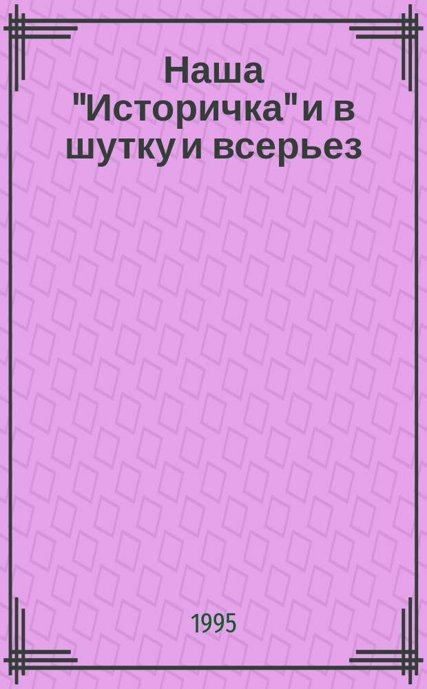 Наша "Историчка" и в шутку и всерьез : Сборник